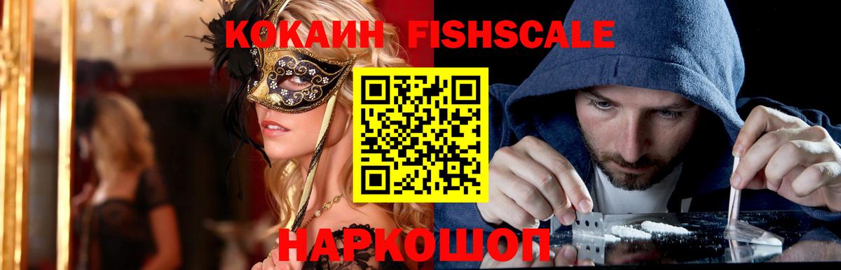 КОКАИН FishScale  КОКАИН Эквадор  Вход с VPN  Туапсе 
